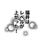 福井さん名前ナレーション（個別スタンプ：1）