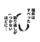 福井さん名前ナレーション（個別スタンプ：3）