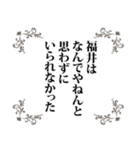 福井さん名前ナレーション（個別スタンプ：5）