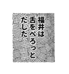 福井さん名前ナレーション（個別スタンプ：11）