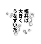 福井さん名前ナレーション（個別スタンプ：12）