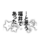 福井さん名前ナレーション（個別スタンプ：14）