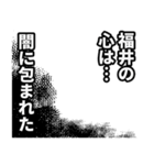 福井さん名前ナレーション（個別スタンプ：22）