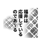 福井さん名前ナレーション（個別スタンプ：25）