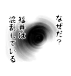 福井さん名前ナレーション（個別スタンプ：38）