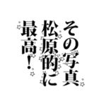 松原さん名前ナレーション（個別スタンプ：2）