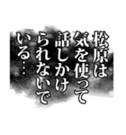 松原さん名前ナレーション（個別スタンプ：3）