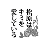 松原さん名前ナレーション（個別スタンプ：7）