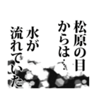 松原さん名前ナレーション（個別スタンプ：8）