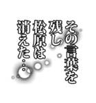 松原さん名前ナレーション（個別スタンプ：37）