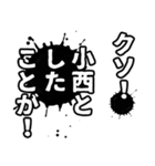 小西さん名前ナレーション（個別スタンプ：18）