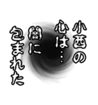 小西さん名前ナレーション（個別スタンプ：22）