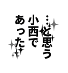 小西さん名前ナレーション（個別スタンプ：26）