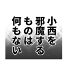 小西さん名前ナレーション（個別スタンプ：34）