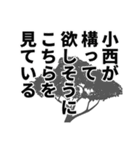 小西さん名前ナレーション（個別スタンプ：37）