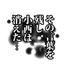 小西さん名前ナレーション（個別スタンプ：38）