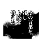 上原さん名前ナレーション（個別スタンプ：6）