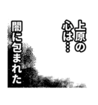 上原さん名前ナレーション（個別スタンプ：16）