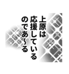 上原さん名前ナレーション（個別スタンプ：39）