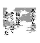 篠原さん名前ナレーション（個別スタンプ：2）