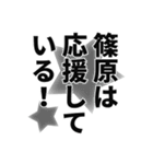 篠原さん名前ナレーション（個別スタンプ：6）