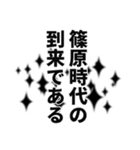 篠原さん名前ナレーション（個別スタンプ：8）