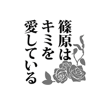 篠原さん名前ナレーション（個別スタンプ：9）