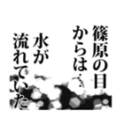 篠原さん名前ナレーション（個別スタンプ：10）