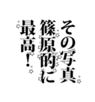 篠原さん名前ナレーション（個別スタンプ：16）