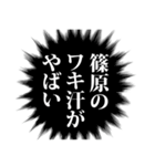 篠原さん名前ナレーション（個別スタンプ：20）