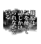 篠原さん名前ナレーション（個別スタンプ：25）