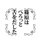 篠原さん名前ナレーション（個別スタンプ：31）