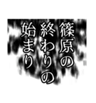 篠原さん名前ナレーション（個別スタンプ：33）