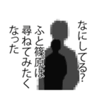 篠原さん名前ナレーション（個別スタンプ：34）