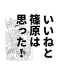 篠原さん名前ナレーション（個別スタンプ：35）