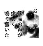 篠原さん名前ナレーション（個別スタンプ：40）