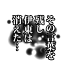 伊東さん名前ナレーション（個別スタンプ：1）