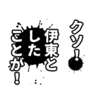 伊東さん名前ナレーション（個別スタンプ：2）