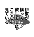 伊東さん名前ナレーション（個別スタンプ：7）