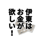 伊東さん名前ナレーション（個別スタンプ：8）