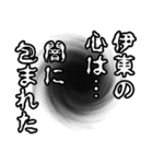 伊東さん名前ナレーション（個別スタンプ：10）