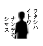 伊東さん名前ナレーション（個別スタンプ：11）