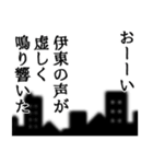 伊東さん名前ナレーション（個別スタンプ：20）