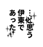 伊東さん名前ナレーション（個別スタンプ：21）