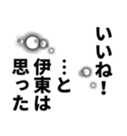 伊東さん名前ナレーション（個別スタンプ：23）