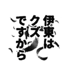 伊東さん名前ナレーション（個別スタンプ：24）