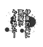 伊東さん名前ナレーション（個別スタンプ：34）