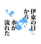 伊東さん名前ナレーション（個別スタンプ：37）