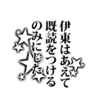 伊東さん名前ナレーション（個別スタンプ：38）