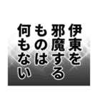 伊東さん名前ナレーション（個別スタンプ：39）